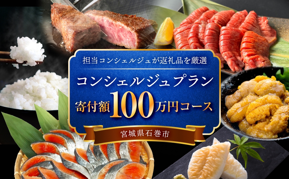 石巻 コンシェルジュプラン 100万円コース おまかせ 返礼品 