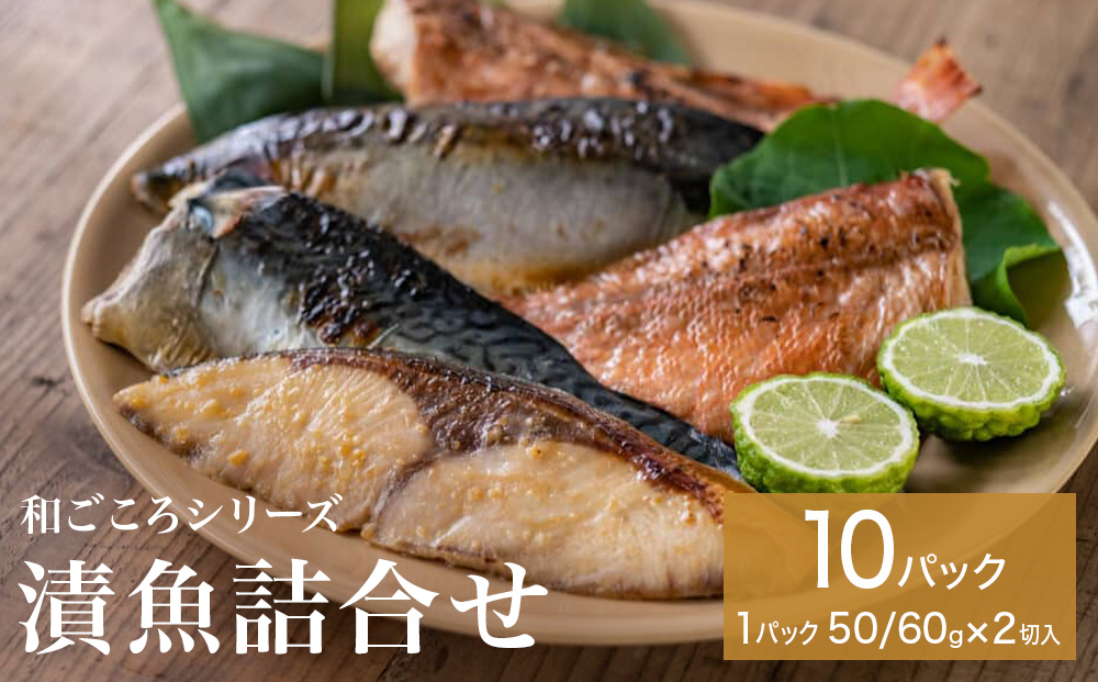 和ごころシリーズ 漬魚 詰合せ 10パック ( 20切入 ) 化学調味