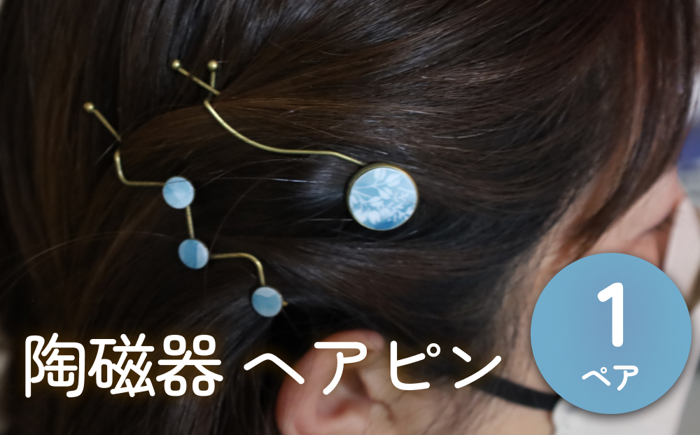 陶磁器 ヘアピン アクセサリー ヘアアクセサリー オリジナ