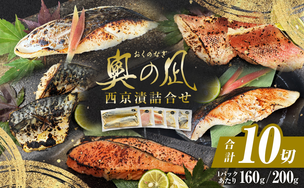 西京漬け 5種 10切 詰合せ 三陸鮮心の匠 奧の凪 ( おくのなぎ