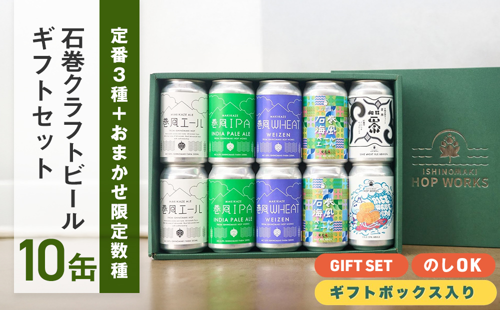 石巻産クラフトビール ギフトセット 缶 10本 セット クラフ