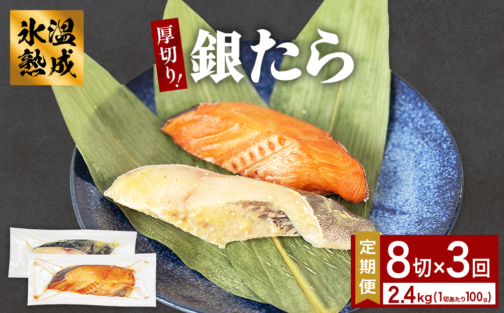厚切り 銀たら ２種 ８切 セット 定期便 全3回（合計2.4kg ）