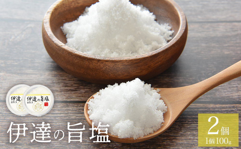 伊達の旨塩おためしセット （ 100g ×2 ） 旨塩 海水 平釜 手