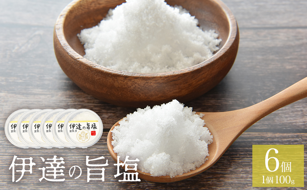 伊達の旨塩 6個 セット （100g×6 ） 旨塩 セット 海水 平釜 手