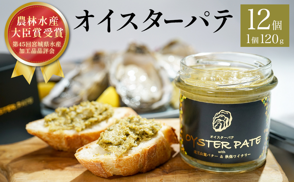 牡蠣 オイスターパテ 12個 宮城県産 宮城県 石巻 バケット 