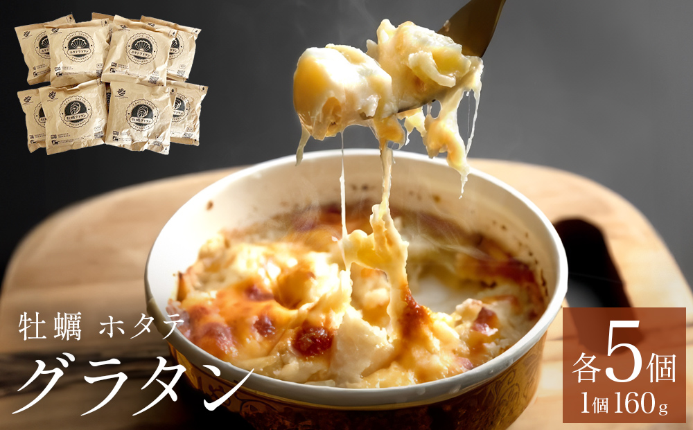 グラタン セット 帆立 ホタテ 牡蠣 かき 宮城県産 三陸産 三