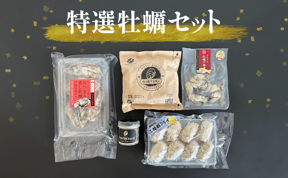 特選 牡蠣 セット かき 蒸し牡蠣 潮煮 グラタン パテ オイス