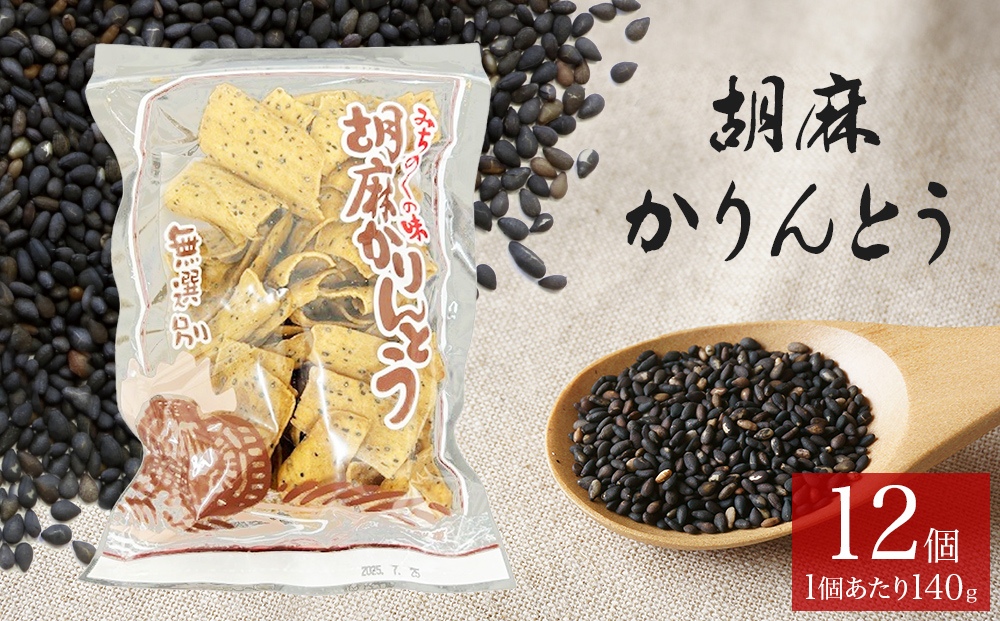 胡麻 ゴマ ごま 胡麻かりんとう かりんとう 12個 セット ゴ