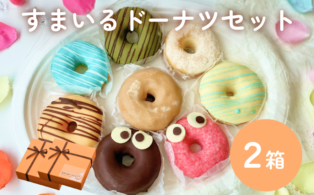 すまいる ドーナツ 2箱 ドーナッツ セット ヘルシー 健康的 