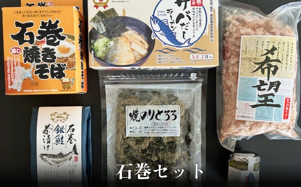石巻セット 焼きそば サバだし かつおぶし のり とろろ 金