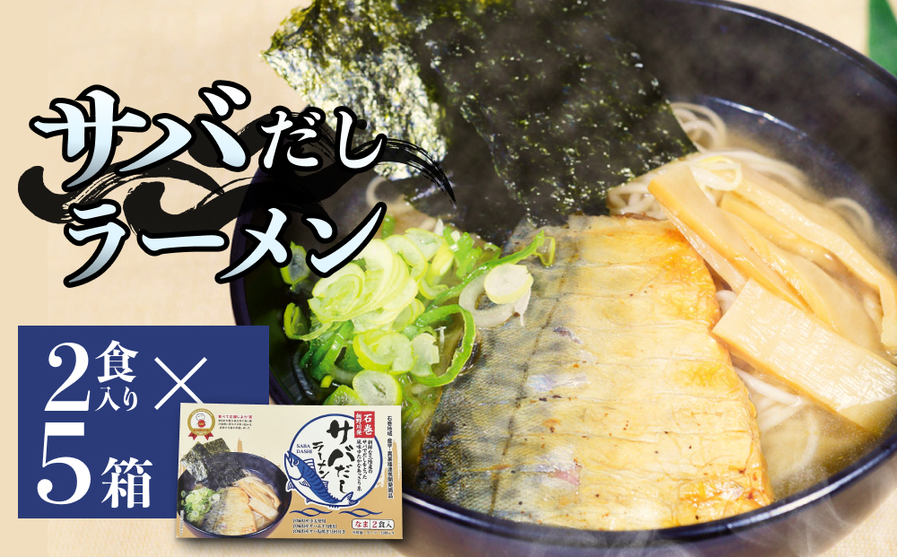 サバだしラーメン 5箱 サバ 鯖 だし 出汁 ラーメン 塩焼き 