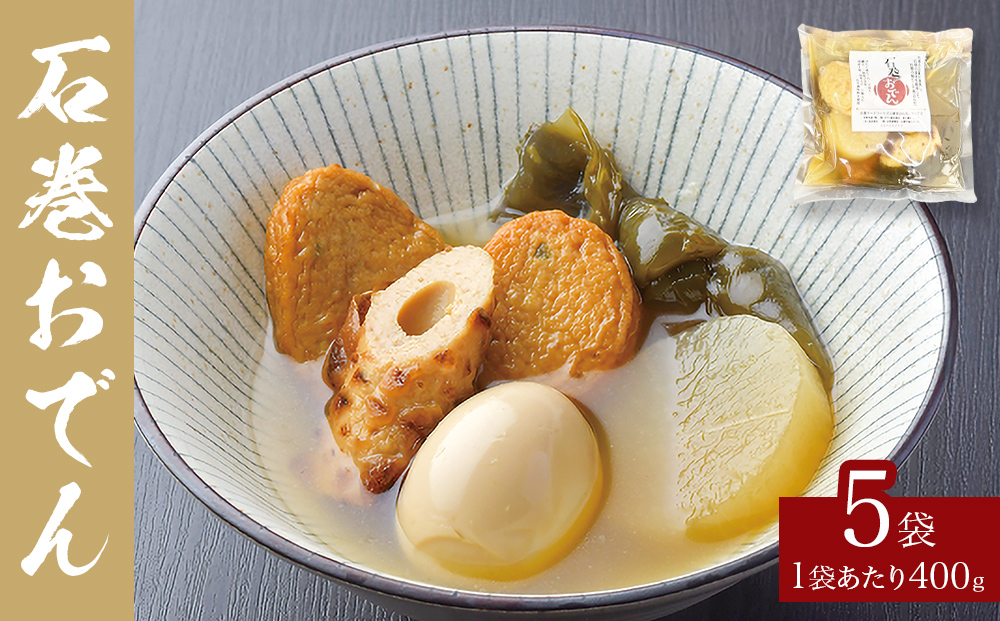 おでん 石巻おでん 5袋 セット 鯖出汁 サバだし 鯖だし さば