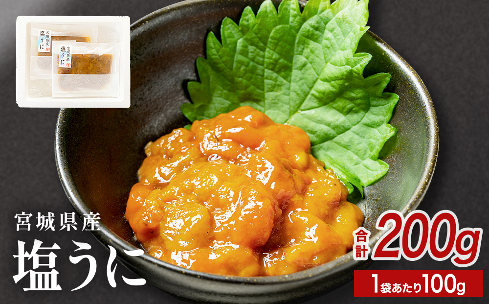 宮城県産 塩うに 200g（ 100ｇ × 2袋 ） ウニ うに 雲丹 塩ウニ