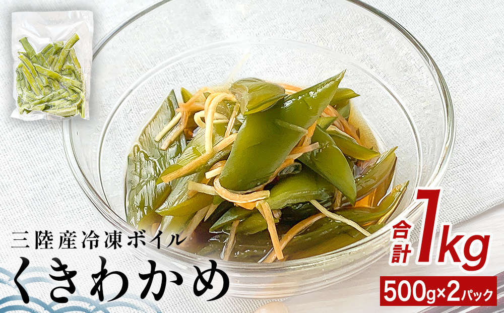 三陸産 冷凍 ボイル くきわかめ 1kg（ 500ｇ × 2P ） 茎わかめ 