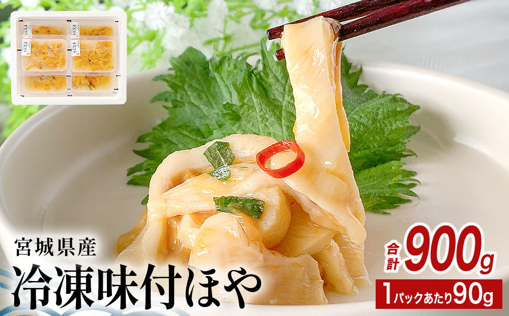 冷凍 味付ほや セット 900ｇ（ 90ｇ × 10P ） ほや ホヤ 宮城県