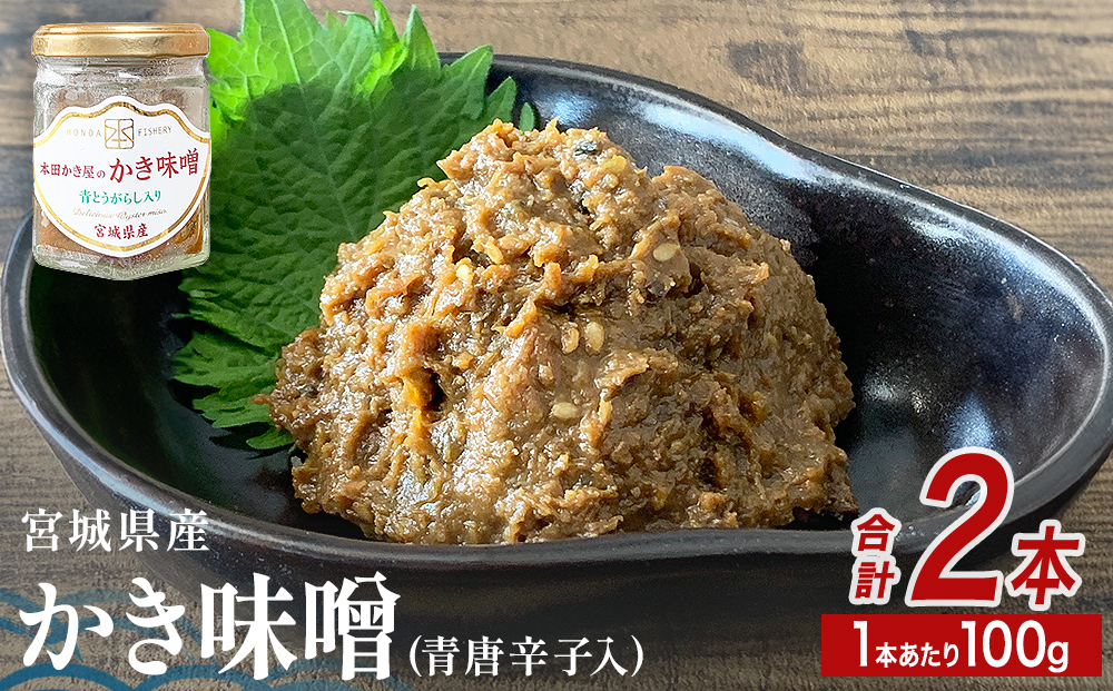 みやぎの牡蠣味噌 2本 セット （ 100g × 2本 ）　青唐辛子入