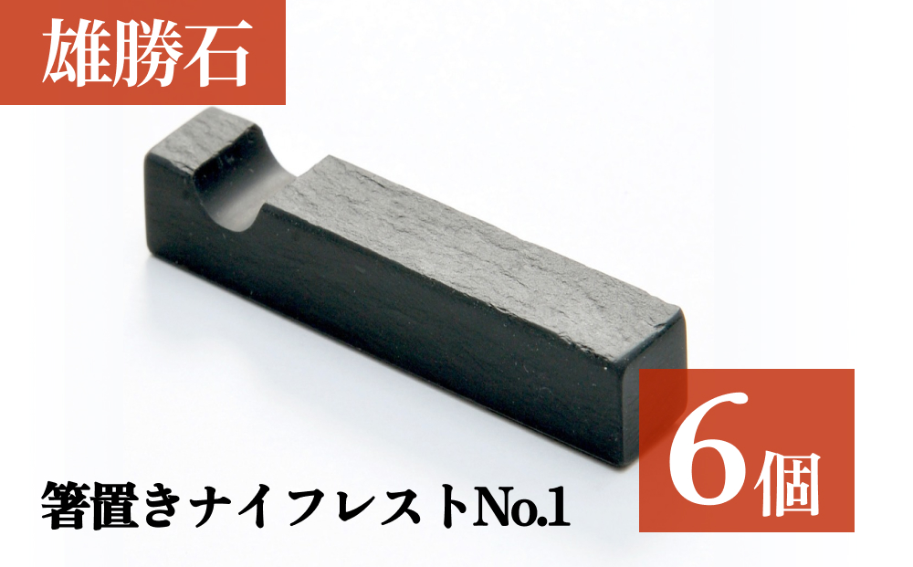 【雄勝石】箸置きナイフレストNo.6　6個セット 雄勝石 箸置