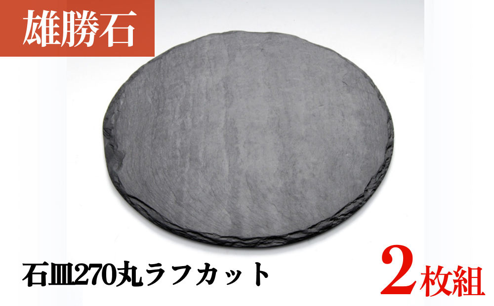 【雄勝石】石皿 270 丸 ラフカット 2枚組 天然 硯石 伊達氏 