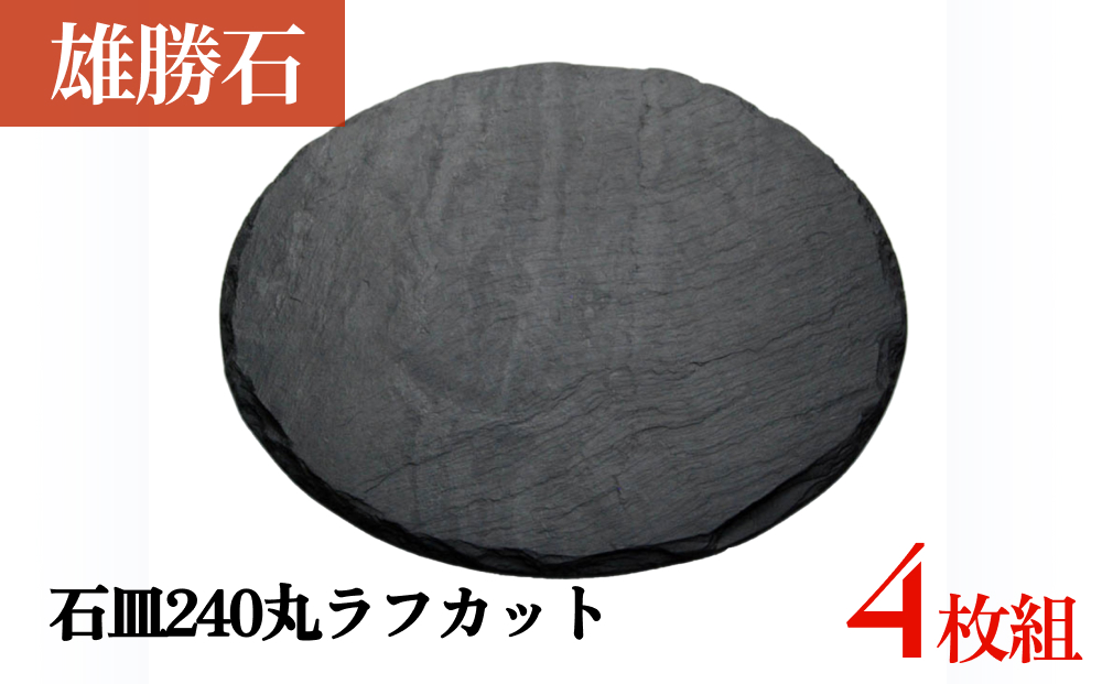 【雄勝石】 石皿 240 丸 ラフカット 4枚組 天然 硯石 伊達氏 