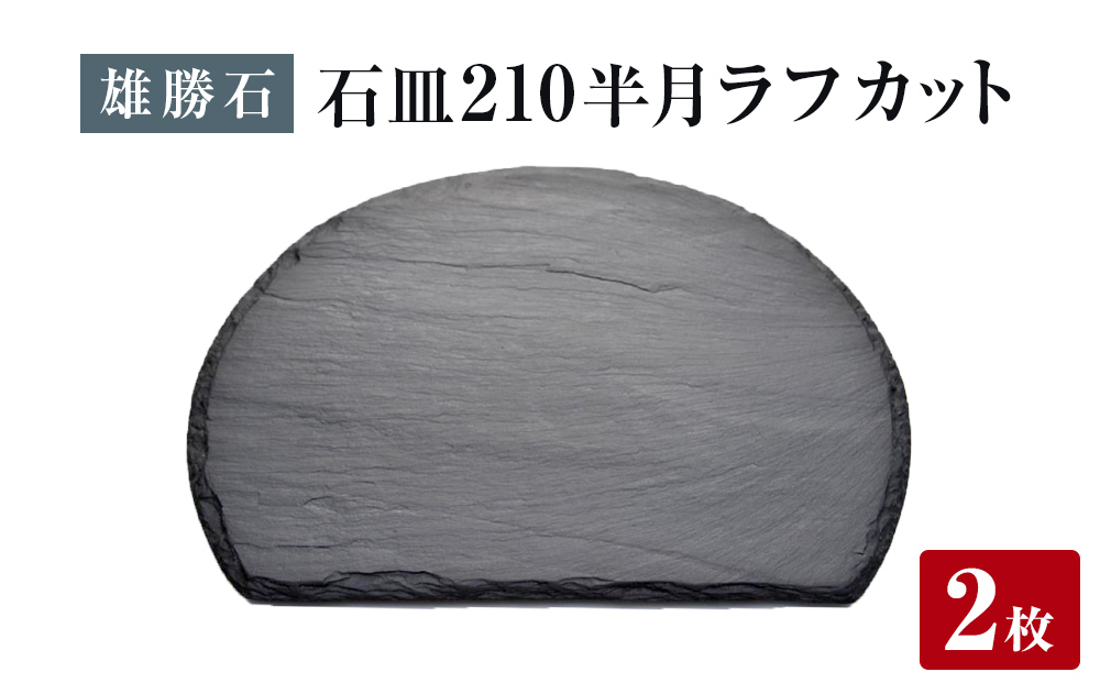 【雄勝石】石皿 210半月 ラフカット ２枚組 天然 硯石 伊達