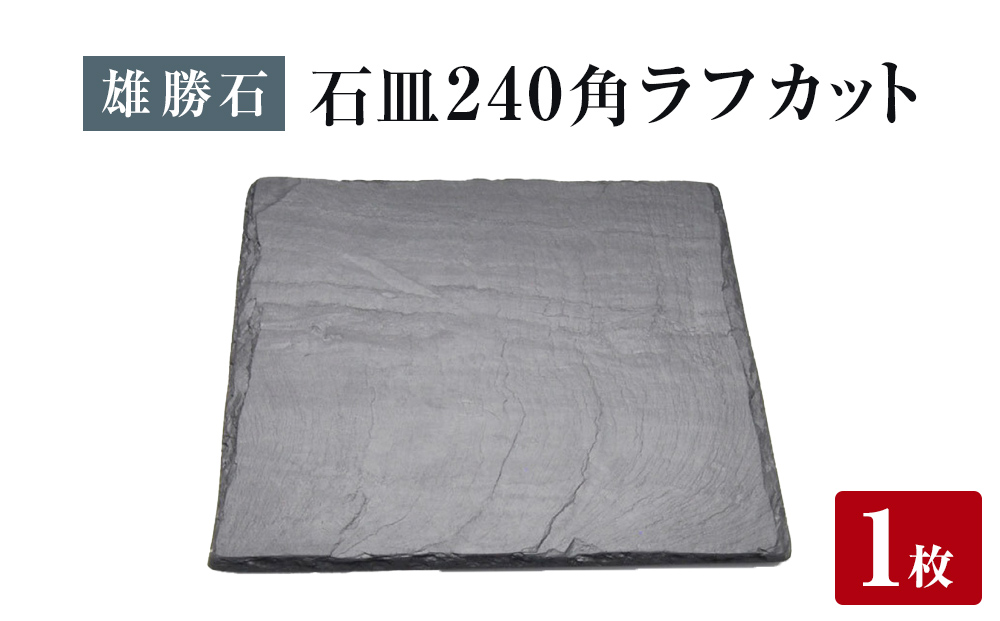 【雄勝石】石皿 240角 ラフカット 天然 硯石 伊達氏 仙台藩 