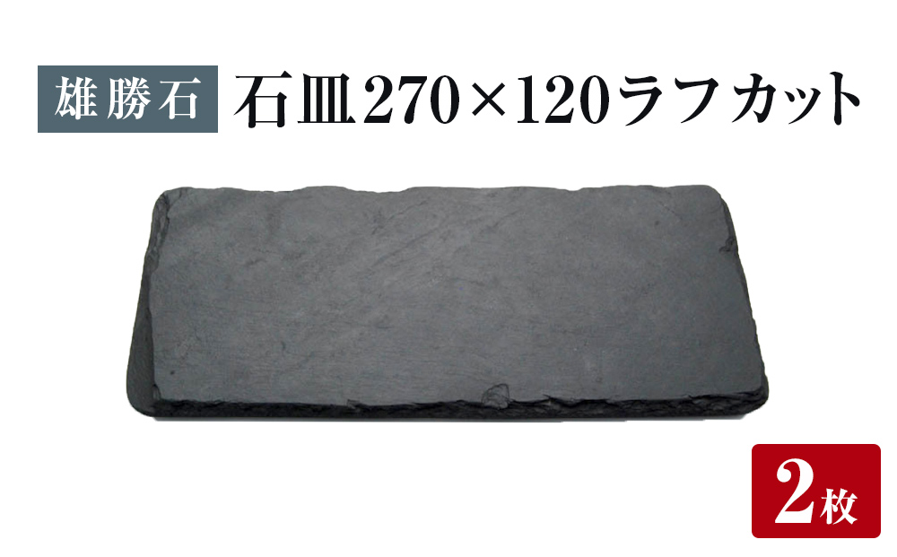 【雄勝石】 石皿270×120 ラフカット２枚組 天然 硯石 伊達氏 