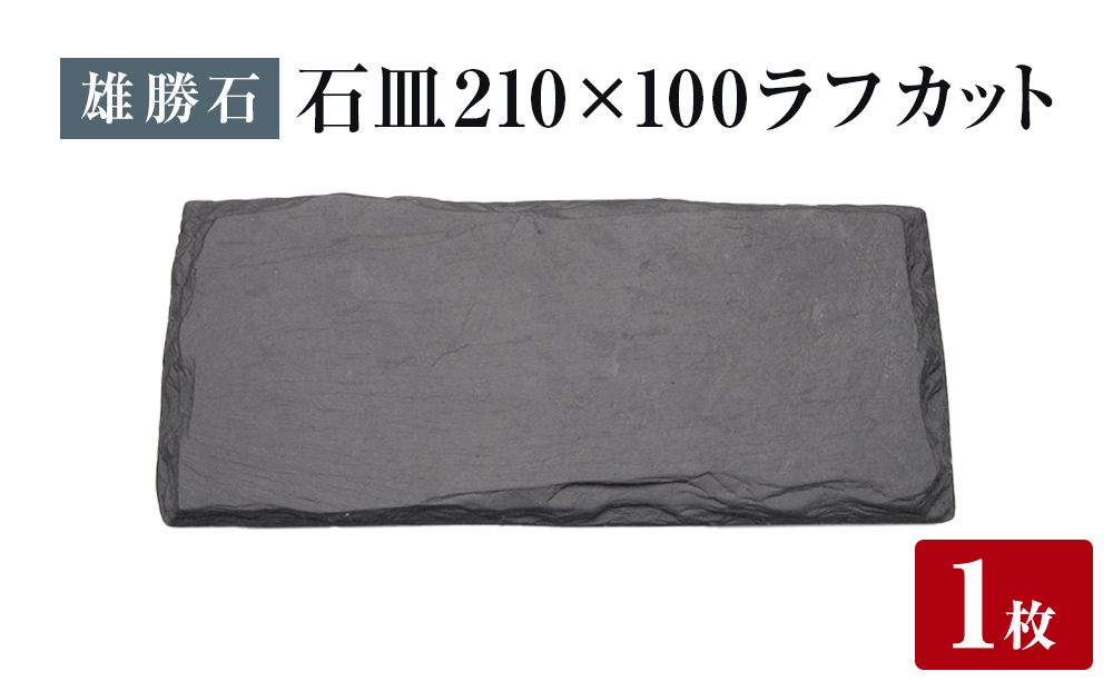 【雄勝石】 石皿 210×100 ラフカット 天然 硯石 伊達氏 歴史 