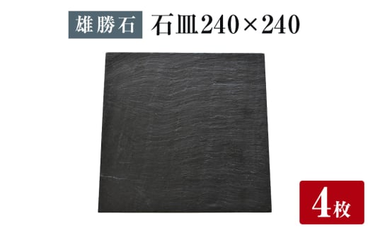 【雄勝石】 石皿 240角 ４枚組 天然 硯石 伊達氏 仙台藩 歴史