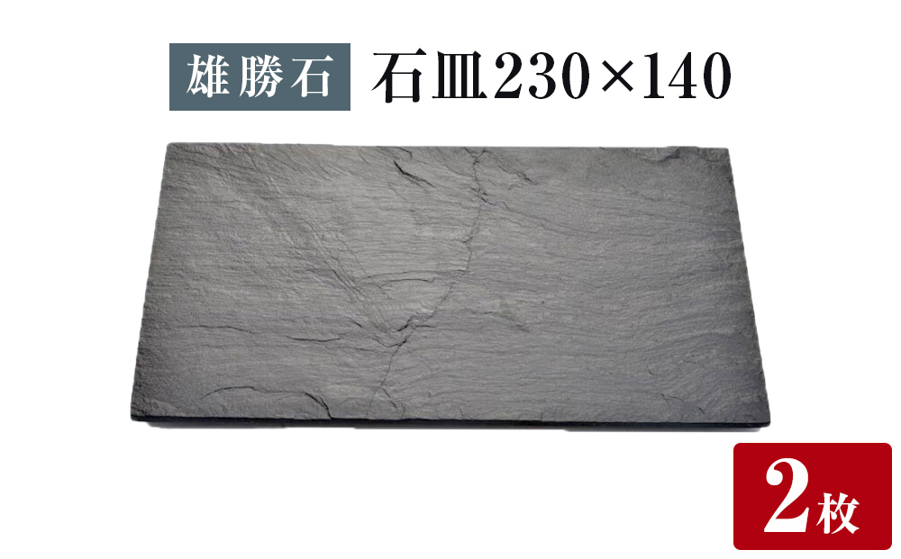 【雄勝石】石皿 230×140２枚組 長角 天然 硯石 伊達氏 仙台藩