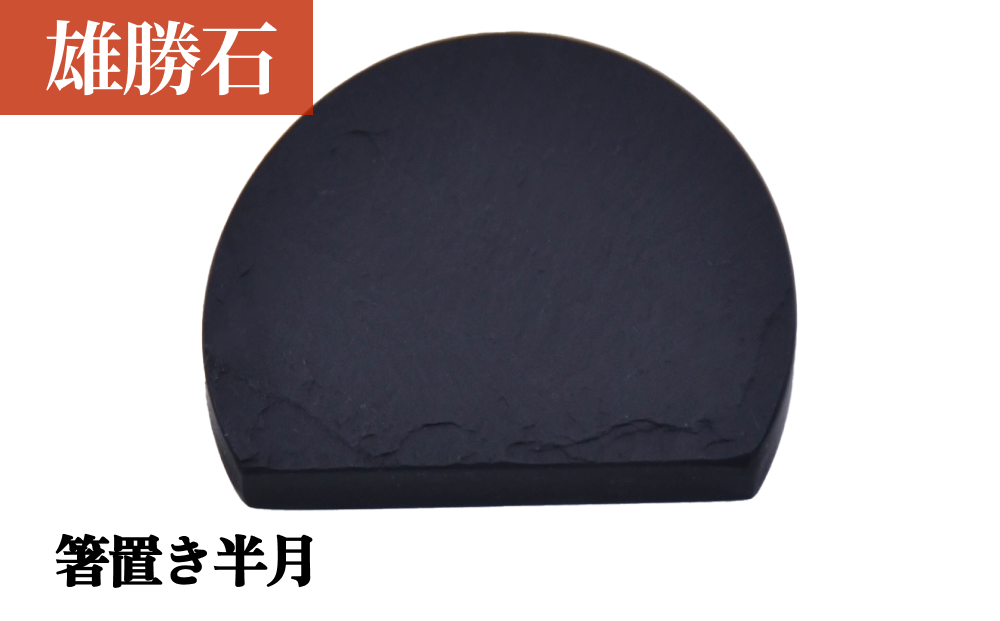 【雄勝石】 箸置き 半月 はし置き 箸おき 半月型 半月形 天