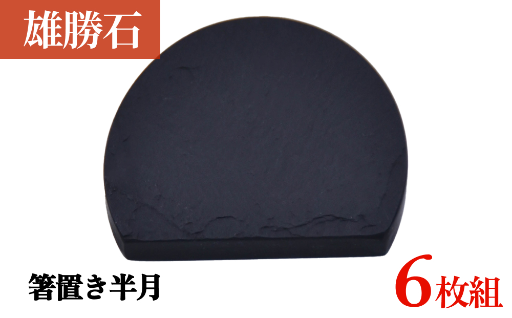 【雄勝石】 箸置き 半月 ６個セット はし置き 箸おき 半月