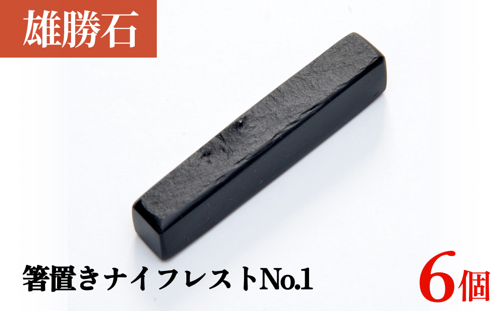 【雄勝石】 箸置き ナイフレスト No.1｜ 6個  角形 角型 天然 