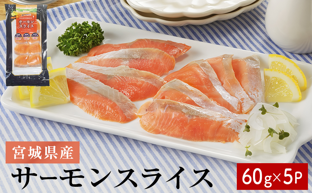 サーモンスライス 60g × 5P 鮭 サーモン 銀鮭 スライス カッ
