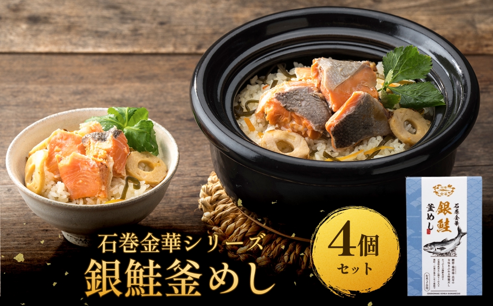 【石巻金華シリーズ】 銀鮭 釜めし 4個 セット 宮城県 石巻 