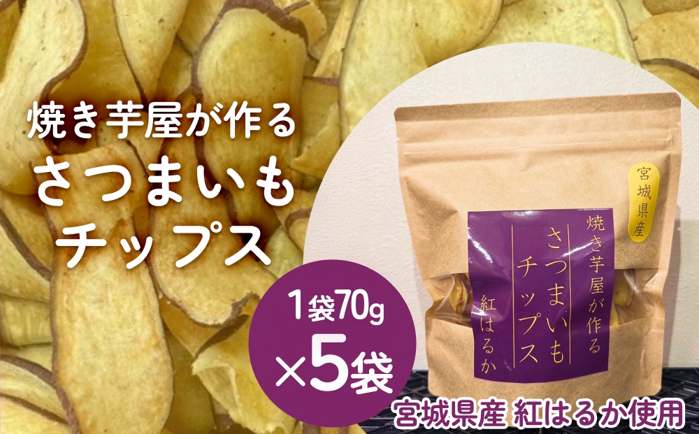 焼き芋屋が作るさつまいもチップス 国産 石巻産 紅はるか 