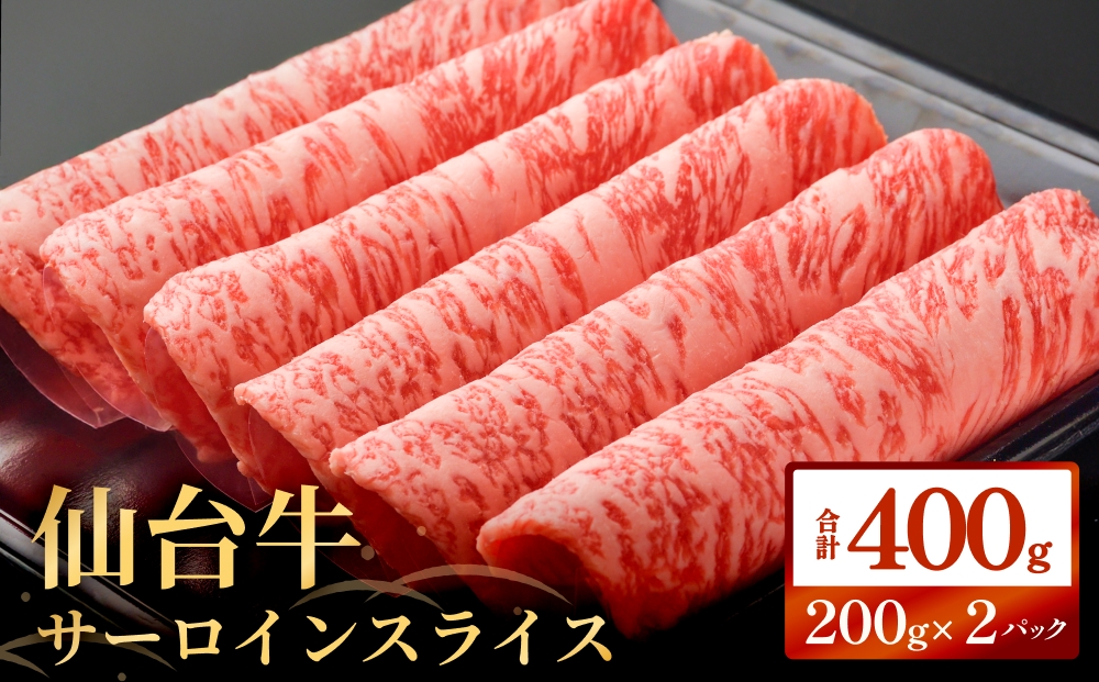 仙台牛サーロインスライス（400ｇ）仙台牛 サーロイン スラ