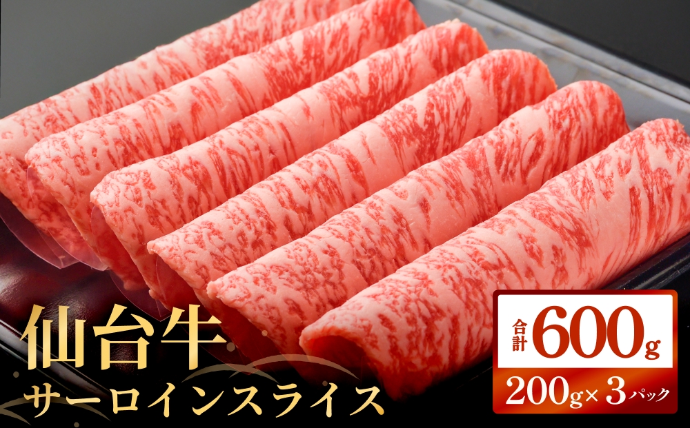 仙台牛サーロインスライス（600ｇ）仙台牛 サーロイン スラ