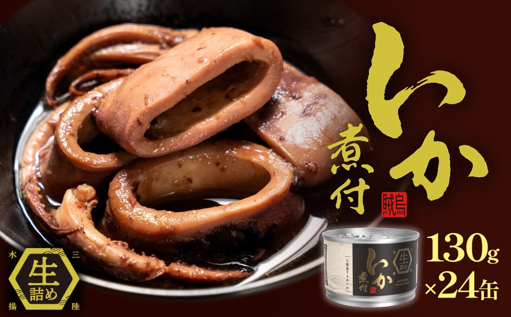 STONE ROLLS いか煮付 生詰 （130g×24缶セット) イカ缶 缶詰 いか