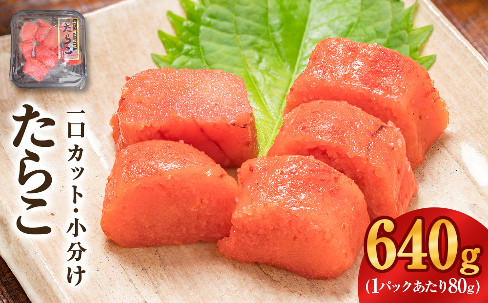 一口カット 小分け たらこ （80g×8個）合計640g 冷凍 一口カ