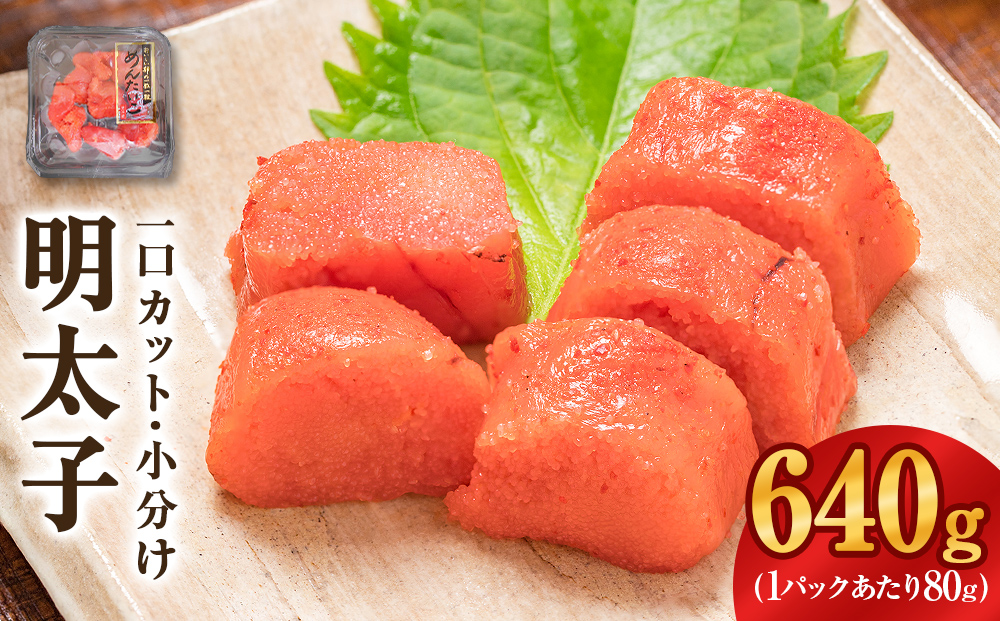 一口カット 小分け めんたいこ （80g×8個）合計640g 冷凍 一