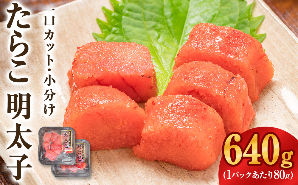 一口カット 小分け たらこ と 明太子（80g×8個）合計640g 冷