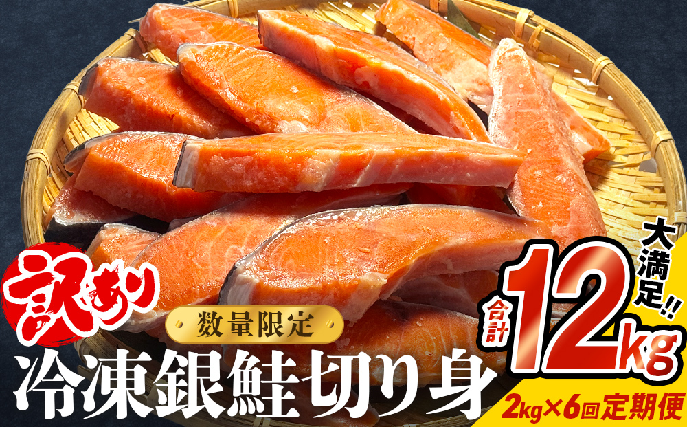 【訳あり】冷凍 銀鮭 切り身 2kg × 6回 定期便 鮭 切り身 銀