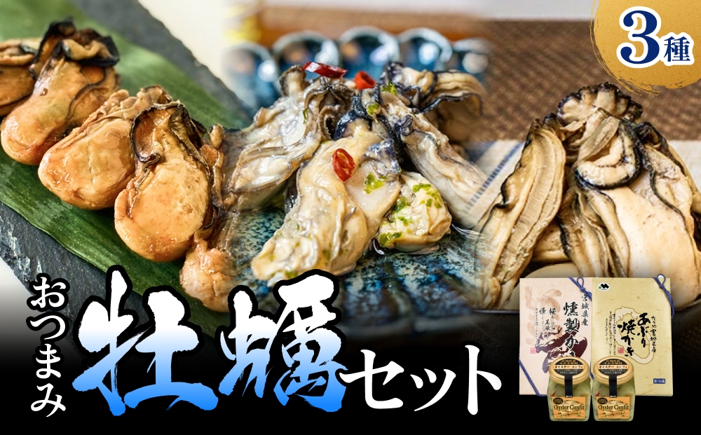 おつまみ牡蠣セット 3種 コンフィ 燻製 炙りカキ オイスタ