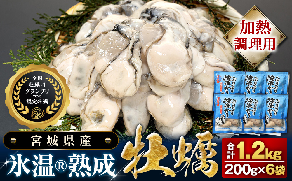 【加熱用】氷温熟成かき 200g × 6p むき身 小分け むき カキ 