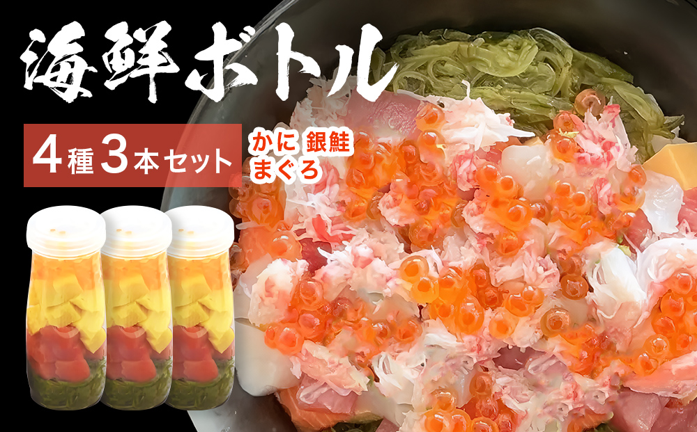 三陸 海鮮ボトル 4種 3本セット かに まぐろ 銀鮭 海鮮 アカ