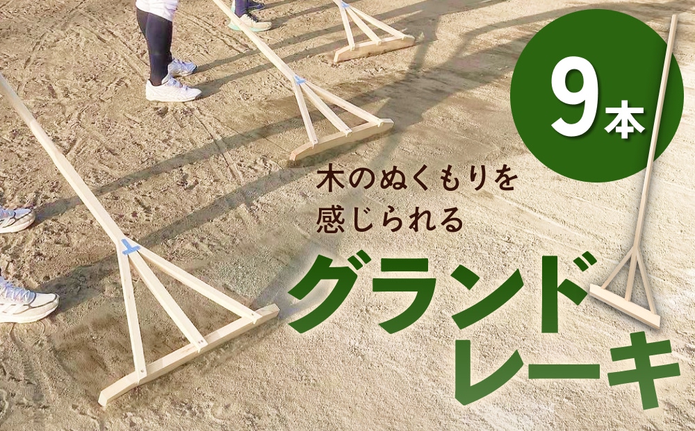 グランドレーキ 9本 グランド レーキ 手作り 整備 土ならし 