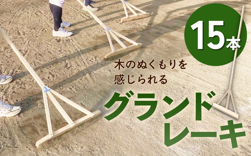 グランドレーキ 15本 グランド レーキ 手作り 整備 土ならし