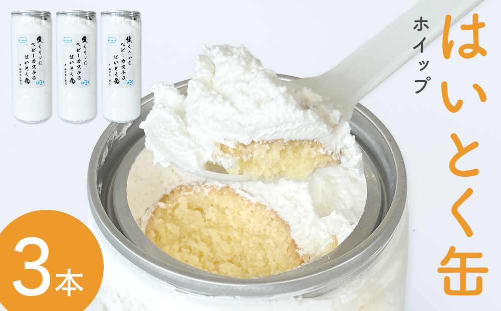 はいとく缶 ホイップ ３本 ケーキ缶 ホイップクリーム 生ク