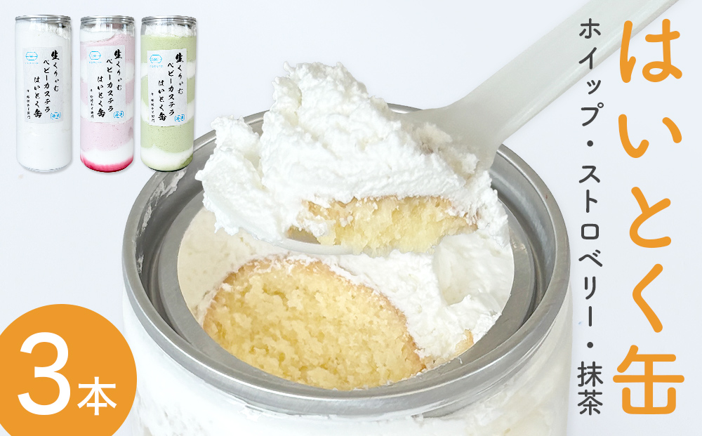 はいとく缶 ３種 ホイップ ストロベリー 抹茶 ケーキ缶 ホ