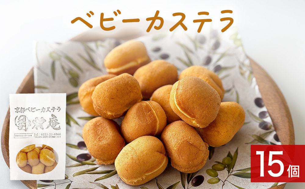 ベビーカステラ 15個 カステラ お菓子 スイーツ おやつ 焼菓
